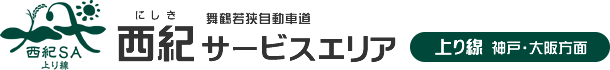西紀サービスエリア 上り線