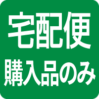 宅配便（購入品のみ）